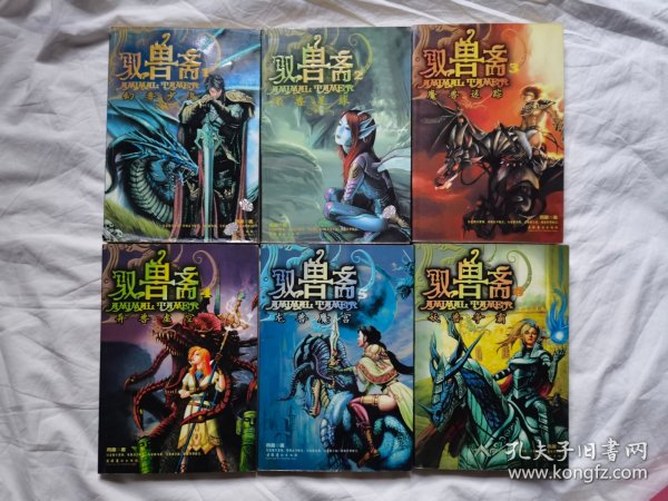 驭兽斋（1）幻兽少年、（2）宠兽星球、（3）魔兽迷踪、（4）异兽虚空、（5）龙兽魔宫、（6）妖兽争霸（全六册）【6册合售 小16开 2005年一印 看图见描述】