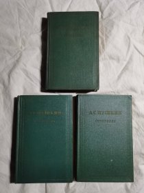 普希金文集 （1、2、3/全三卷）【俄文原版 大32开精装 1955年印刷】