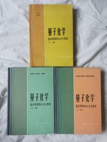 量子化学：基本原理和从头计算法（上中下册）（上册是平装）【中科院院士徐光宪、黎乐民签赠本（三册都签了） 大32开 具体看图见描述】