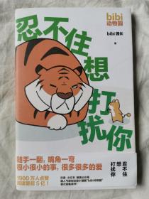 忍不住想打扰你（ bibi动物园）【【随书附赠主题贴纸 大32开+书衣+书腰 2021年一印】