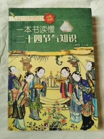 一本书读懂二十四节气知识【小16开 2010年一印 看图见描述】