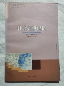 社会如何记忆（社会与文化丛书）【大32开 2000年一印 6000册 有瑕疵 看图见描述】