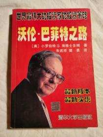 沃伦·巴菲特之路（世界最伟大的投资家的投资策略）最新版本 最新实例【有防伪标 大32开 98年一印】