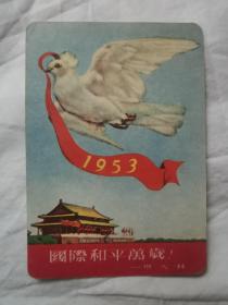 1953国际和平万岁 年历片（和平鸽、天安门图案/中国图书发行公司敬赠）【少见（10.3X7.2cm）】