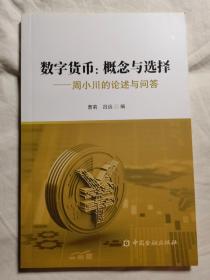 数字货币：概念与选择——周小川的论述与问答【小16开 2022年一印】