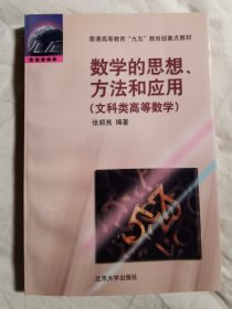 数学的思想、方法和应用【北京大学教授张顺燕签赠本 大32开】