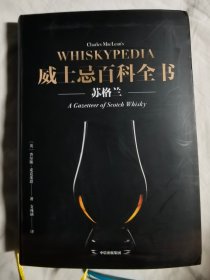 威士忌百科全书（苏格兰）【译者签名本  大32开软精装 2020年一印】