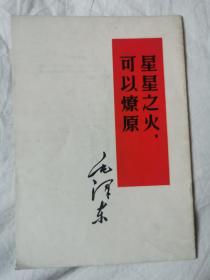 星星之火，可以燎原【32开 繁体竖版 1966年印刷】