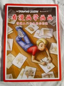 看漫画学画画：快速入门的九堂必修课【16开 2021年一印 看图见描述】
