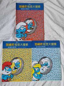 蓝精灵视觉大搜索：聪聪在哪里、健健在哪里、蓝宝宝在哪里【3册合售 大16开 2010年一印 全铜版彩印 看图见描述】