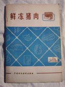 鲜冻猪肉【32开 83年一印 看图见描述】