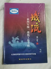 铁流（2）新四军统一战线专辑【签赠钤印本（赠原北大校长）大32开精装+书衣 2000年一印 5000册 看图见描述】