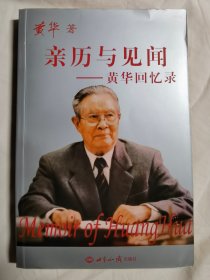 亲历与见闻：黄华回忆录【小16开 2007年一印】