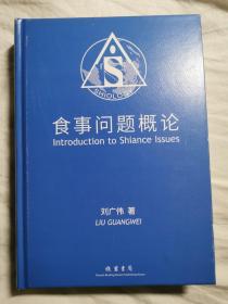 食事问题概论【作者刘广伟签赠本 小16开精装 2021年一印】