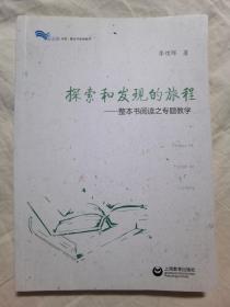 探索和发现的旅程——整本书阅读之专题教学【小16开】