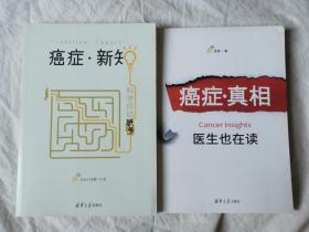 《癌症·新知：科学终结恐慌》+《癌症·真相：医生也在读》【两册合售 小16开 具体看图见描述】