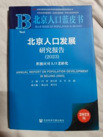 北京人口发展研究报告（2023）：积极应对人口老龄化 闫（北京人口蓝皮书）【小16开软精装 2023年一印 看图见描述】