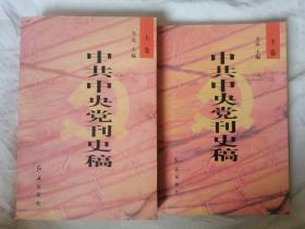 中共中央党刊史稿（上下卷）【未阅本 大32开 1999/2001年一印  2000册】