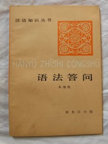 语法答问（汉语知识丛书）【著名教育家、语言学家朱德熙签赠本（赠原北大校长）32开 85年一印】