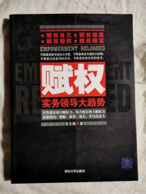 赋权：实务领导大趋势【小16开 2011年一印 5000册 看图见描述】