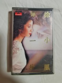 {老磁带}徐小凤——每一步【灰卡 原版原盒装+歌词纸 1986年发行】