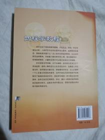 四柱学教程（中国易学文化传承解读丛书）【小16开 2009年一印】