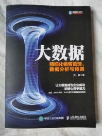 大数据：精细化销售管理、数据分析与预测【小16开+书衣】