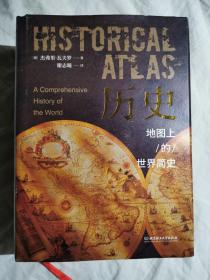 历史：地图上的世界简史【小16开精装厚册+书衣】