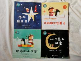摘星星的孩子：怎样摘星星、我的朋友想要飞、迷路的小企鹅、从月亮上回家【4册合售 20开 全部2014年一印】