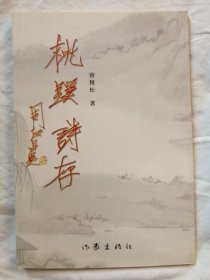 桃蹊诗存【大32开 2005年一印 仅印1000册】