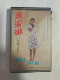 {老磁带}朱爱琳——夏日的脚步【原盒装+歌词纸 1986年发行 看图见描述】