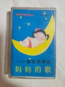 {老磁带}妈妈的歌——摇篮曲精选（迪里拜尔、关牧村、姜咏/演唱）【原盒装 无歌词】