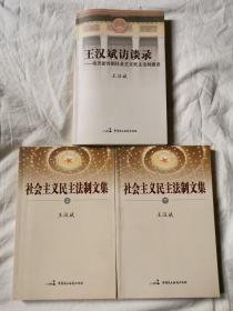 《王汉斌访谈录：亲历新时期社会主义民主法制建设》《社会主义民主法制文集（上下册）》【3册合售 小16开 2012年一印】