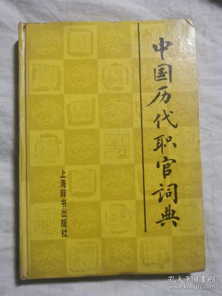 中国历代职官词典【32开精装 92年一印 5000册 看图见描述】