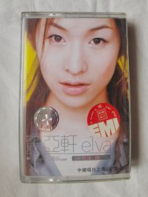 {老磁带}萧亚轩elva同名专辑【原盒装+歌词小册子 1999年发行】