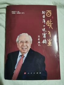 百岁人生：邬沧萍口述实录【小16开 2021年一印】