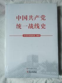 中国共产党统一战线史【未开封 小16开】