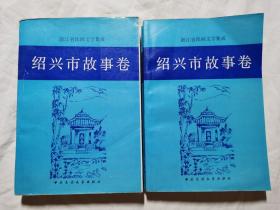 浙江省民间文学集成：绍兴市故事卷（上下册）【大32开 89年一印 5500册 看图见描述】