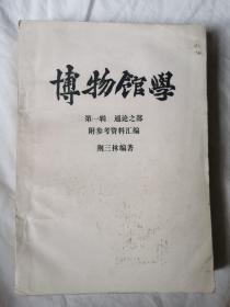 博物馆学 第一辑 通论之部 附参考资料汇编（附“正误表”一张）【大32开 有水渍 看图见描述】