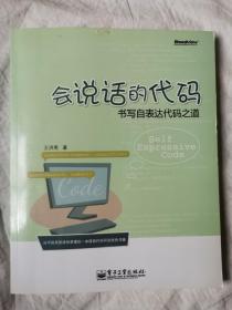 会说话的代码：书写自表达代码之道【小16开 2013年一印】