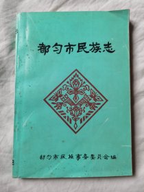 都匀市民族志【32开 1990年印刷 看图见描述】