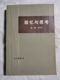 回忆与思考（上册）【大32开 看图见描述】