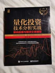 量化投资技术分析实战：解码股票与期货交易模型（量化交易丛书）【小16开】
