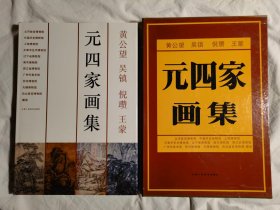 元四家画集（黄公望、吴镇、倪瓒、王蒙）【8开布面精装+书衣+盒套 全铜版彩印 看图见描述】