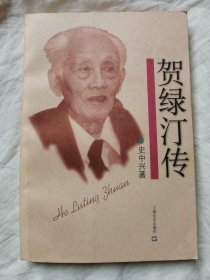 贺绿汀传【大32开 2000年一印 3100册】