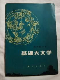 基础天文学【32开 1980年1版1印 6920册 看图见描述】