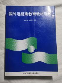 国外远距离教育教材选译【16开厚册 94年一印 仅印200册】（补图勿订）