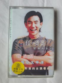 {老磁带}任贤齐——爱像太平洋（收录：任逍遥、伤心太平洋、对面的女孩看过来、我是一只鱼/等歌曲）【原盒装+歌词纸+小海报 1998年发行】