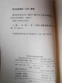 盛京八旗方位之谜（盛京宫廷史演义）【大32开 98年一印 仅印1000册】