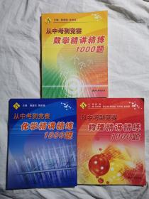 《从中考到竞赛：数学精讲精练1000题》+《从中考到竞赛：化学精讲精练1000题》+《从中考到竞赛：物理精讲精练1000题》【3册合售  小16开 具体看图见描述】